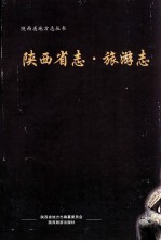 陕西省志 旅游志