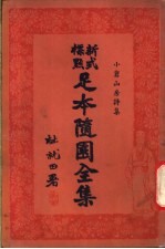 足本随园全集 第5册