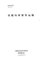专题情报资料 苏联内河旅客运输