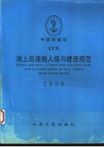 中国船级社 海上高速船入级与建造规范 中英文合订本 1996