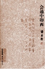 会通中印西
