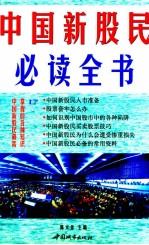 中国新股民必读全书