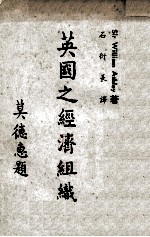 英国之经济组织