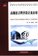 高级语言程序设计及应用