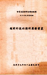 农业发展计划的设计问题
