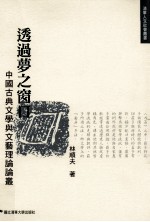 透过梦之窗口 中国古典文学与文艺理论论丛