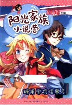 阳光家族小说营 糖果学院怪事多