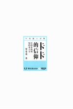 卡卡的信仰