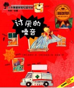 小牛顿爱探索科普绘本 讨厌的噪音