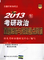 2013年考研政治真题解析与预测考点背诵