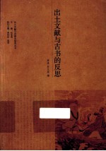 出土文献与古书的反思