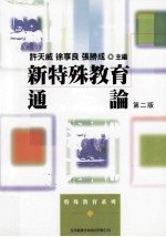 新特殊教育通论 第2版