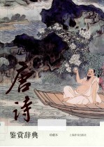 唐诗鉴赏辞典珍藏本 中