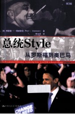 总统style 从罗斯福到奥巴马 第3版