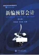 新编预算会计 第7版