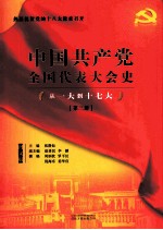中国共产党全国代表大会史丛书 从一大到十七大 第3册 图文版