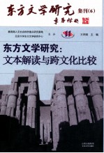 东方文学研究 文本解读与跨文化比较