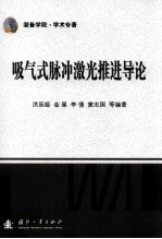 吸气式脉冲激光推进导论