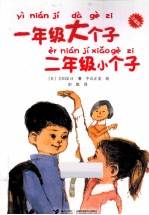 一年级大个子二年级小个子 注音版