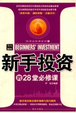 新手投资的28堂必修课