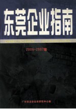 东莞企业指南 2006/2007年