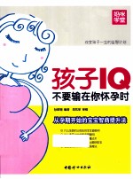 孩子IQ不要输在你怀孕时