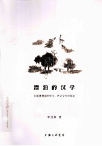 漂泊的汉学 台港澳暨海外华文华文文学学科论