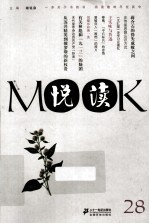 悦读MOOK 28