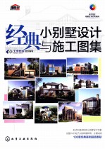 经典小别墅设计与施工图集