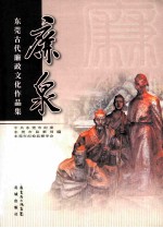 廉泉 东莞古代廉政文化作品集