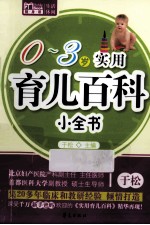 0-3岁实用育儿百科小全书