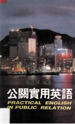 公关实用英语