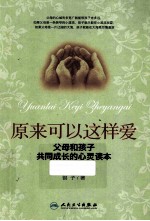 原来可以这样爱 父母和孩子共同成长的心灵读本