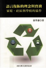 语言复振的理念与实务家庭、社区与学校的协作