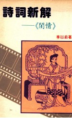 诗词新解 闺情