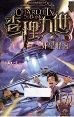 查理九世 外星怪客