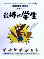 最棒的学生 注音版