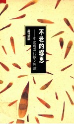 不老的缪思 中国现当代散文理论
