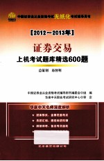 证券交易上机考试题库精选600题 2012-2013年