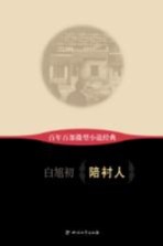 百年百部微型小说经典 陪衬人