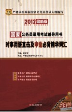 2012最新版国家公务员录用考试辅导用书 时事用语直击及申论必背精华词汇