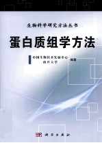 蛋白质组学方法