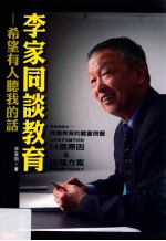 李家同谈教育 希望有人听我的话