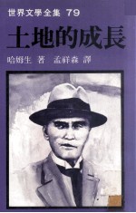 土地的成长
