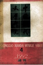 中国现代文学研究丛刊 1992年 第4期 总第53期