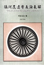 摄阿?达摩义论表解