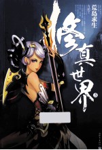 修真世界 3 荒岛求生