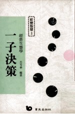 一子决策 经营生态学