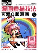 超人气漫画素描技法 可爱Q版漫画