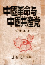 中国革命与中国共产党